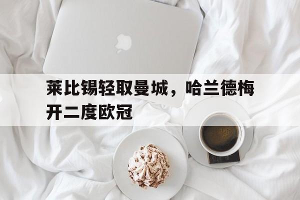 华体会登陆-莱比锡轻取曼城,哈兰德梅开二度欧冠  第1张 华体会登陆-莱比锡轻取曼城,哈兰德梅开二度欧冠  第1张